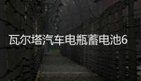 瓦尔塔汽车电瓶蓄电池65D23L适配斯巴力狮傲虎三菱戈蓝吉普指南