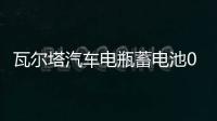 瓦尔塔汽车电瓶蓄电池055-27 嘉年华福克斯翼博马自达23 汽车电池