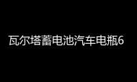 瓦尔塔蓄电池汽车电瓶65D23L配丰田卡罗拉现代名图ix35哈弗h6智跑