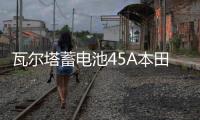 瓦尔塔蓄电池45A本田思域奥德赛凌派锋范飞度哥瑞CRV杰德汽车电瓶