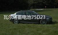 瓦尔塔蓄电池75D23L/65AH/550A/奇骏天籁/翼神雅阁森林人汽车电瓶