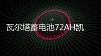 瓦尔塔蓄电池72AH凯迪拉克SRX赛威CTSATS/XTS宝沃BX7原装汽车电瓶