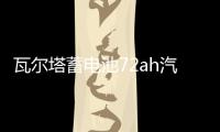 瓦尔塔蓄电池72ah汽车电瓶适配迈腾CC新君越标致508昊锐凯迪拉克