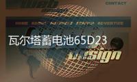 瓦尔塔蓄电池65D23L汽车电瓶 适配卡罗拉朗动花冠奇骏  蓝标