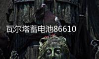 瓦尔塔蓄电池86610适配别克凯越雪佛兰乐风骋驰景程汽车55A电瓶