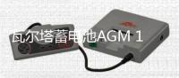 瓦尔塔蓄电池AGM 105适配奥迪A6L宝马X5奔驰E级CL/CLA/GL汽车电瓶