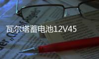 瓦尔塔蓄电池12V45AH天语雨燕五菱宏光长安之星东方小康汽车电瓶