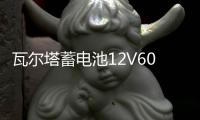 瓦尔塔蓄电池12V60A适配K3朗动卡罗拉伊兰特天籁花冠雅阁比亚迪F3