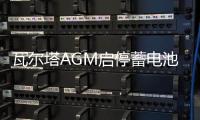 瓦尔塔AGM启停蓄电池汽车电瓶80AH配路虎奔驰c200宝马奥迪沃尔沃