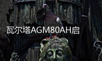瓦尔塔AGM80AH启停汽车电瓶新款别克GL8威朗君越君威自由光蓄电池