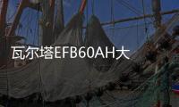 瓦尔塔EFB60AH大众朗逸plus新宝来POLO捷达新桑塔纳原装启停电瓶