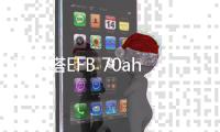 瓦尔塔EFB 70ah启停蓄电池适配新款比亚迪BYD速锐 F3原装汽车电瓶