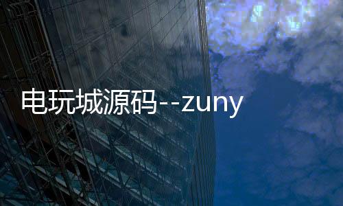 电玩城源码--zunyueyuanma.com