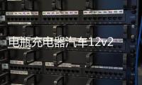 电瓶充电器汽车12v24v车用电池大功率纯铜通用型摩托蓄电池充电机