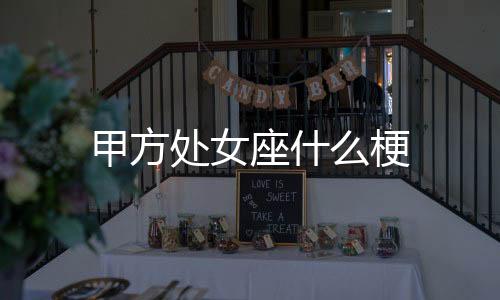 区块链交易所源码-甲方处女座什么梗-zunyueyuanma.com