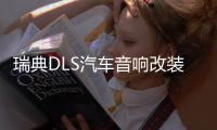 瑞典DLS汽车音响改装6.5寸套装喇叭进口发烧炸街低音喇叭功放主推
