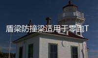 盾梁防撞梁适用于零跑T03保险杠汽车后护杠防撞钢梁铝镁合金配件