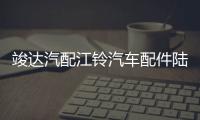 竣达汽配江铃汽车配件陆风X6前左玻璃升降器开关总成带遥控器钥匙