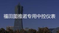 福田图雅诺专用中控仪表台防晒避光垫遮阳防滑汽车内饰品配件改装