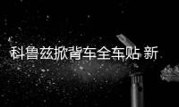 科鲁兹掀背车全车贴 新福克斯两厢改装下裙遮划痕 运动格子车贴