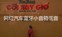网红汽车蓝牙小音箱低音炮无线音响插卡u盘七彩灯车载迷你便携式