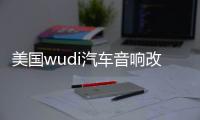 美国wudi汽车音响改装发烧12寸10寸超重双音圈无源低音炮进口喇叭