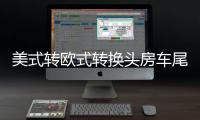 美式转欧式转换头房车尾灯信号插座欧规7针13针美规7互转改装配件