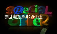 博世电瓶80D26L适用起亚索纳塔锐志凯美瑞马自达新胜达汽车蓄电池
