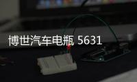 博世汽车电瓶 56318适用蒙迪欧致胜福克斯博越官方免维护蓄电池