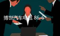 博世汽车电瓶 86-610适用凯越HRV指南者乐骋乐风景程免维护蓄电池