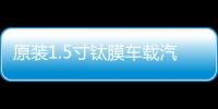 原装1.5寸钛膜车载汽车音响小高音仔高音头适用于雷克萨斯奔驰