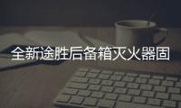 全新途胜后备箱灭火器固定支架途胜专用改装配件1KG车载灭火器架