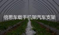 倍思车载手机架汽车支架车用中控台多功能万能通用款重力支驾导航