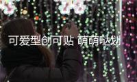 可爱型创可贴 萌萌哒划痕贴防擦痕车尾贴保险杠贴汽车贴纸一对装