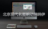 北京现代名图朗动瑞纳伊兰特雅绅特汽车同轴喇叭前后车门改装音响