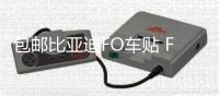 包邮比亚迪FO车贴 F0拉花 汽车改装专用机盖贴纸 熊猫贴花 腰线