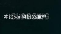 冲钻Sail风帆免维护蓄电池80D26LXR68AH市区免费上门安装汽车电瓶