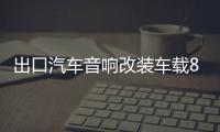 出口汽车音响改装车载8寸双音圈超重低音大功率无源低音炮喇叭