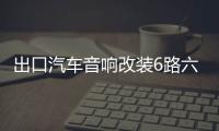 出口汽车音响改装6路六声道功放主动三分频主推四车门无源低音炮