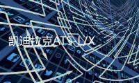 凯迪拉克ATS-L/XT5/CT5XT4/2.0T原装启停电瓶瓦尔塔AGM80AH蓄电池