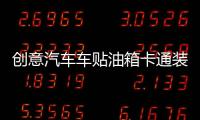 创意汽车车贴油箱卡通装饰用品新手上路实习标志搞笑个性车身贴纸