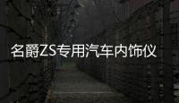 名爵ZS专用汽车内饰仪表台防晒避光垫防滑遮阳汽车专用品配件改装