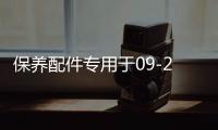 保养配件专用于09-21款福特猛禽f150空调格空气格机油格汽车保养
