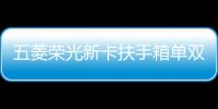 五菱荣光新卡扶手箱单双排荣光小卡手扶箱原改装之光EV扶手箱配件