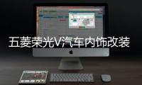 五菱荣光V汽车内饰改装饰中控装饰配件仪表台防晒隔热遮光避光垫