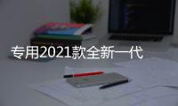 专用2021款全新一代奇骏前后保险护杠改装防撞19大包围汽车配件17