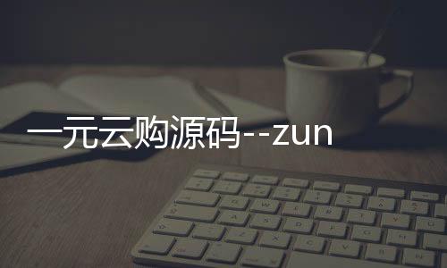 一元云购源码--zunyueyuanma.com