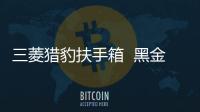 三菱猎豹扶手箱  黑金刚骑兵中央手扶箱改装配件越野稳固