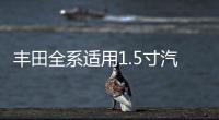 丰田全系适用1.5寸汽车高音喇叭无损安装原装进口凌志二手拆车