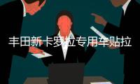 丰田新卡罗拉专用车贴拉花 车身腰线汽车贴纸装饰改装贴 雷凌威驰